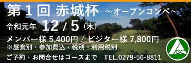 第1回赤城杯 令和元年12月5日(木)