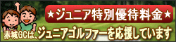 赤城GCはジュニアゴルファーを応援しています。