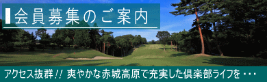 赤城ゴルフ倶楽部・会員募集のご案内